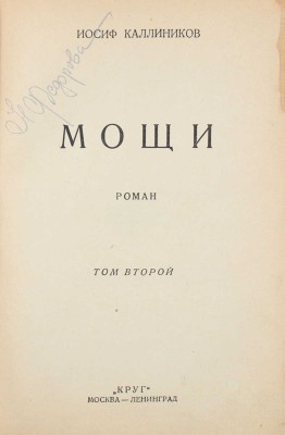 Каллиников И. Мощи. Роман. 2-е изд. [В 3 т.]. Т. 1–3. М.; Л.: Круг, [1926].